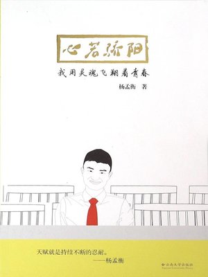 cover image of 心若骄阳——我用灵魂飞翔着青春 (Heart as Scorching Sun)